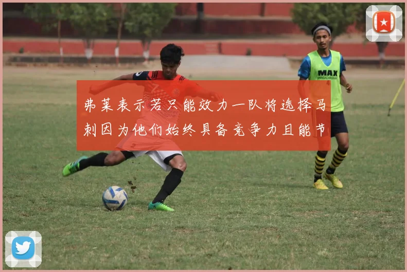 弗莱表示若只能效力一队将选择马刺因为他们始终具备竞争力且能节省开支
