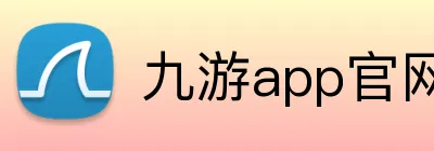 九游app官网 logo